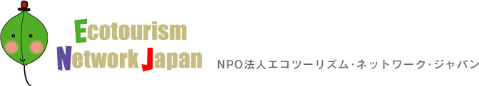 NPO法人 エコツーリズム・ネットワーク・ジャパン